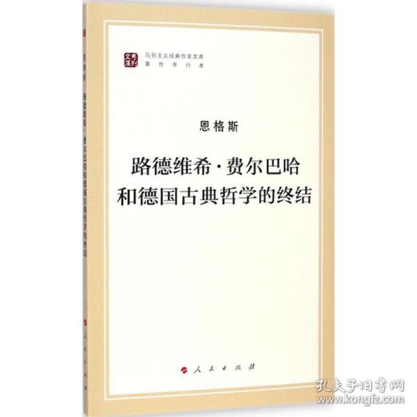 路德维希·费尔巴哈和德国古典哲学的终结 外国哲学 恩格斯