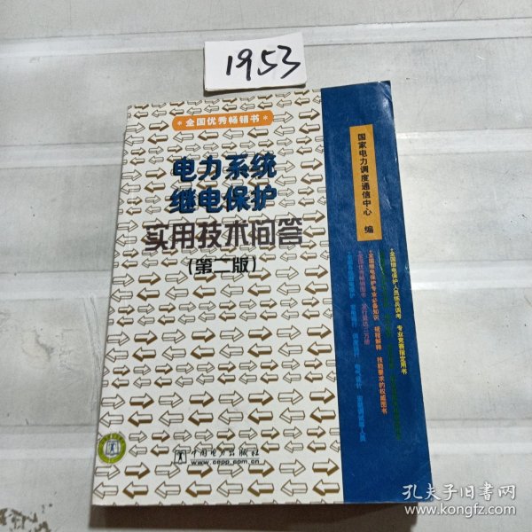 电力系统继电保护实用技术问答