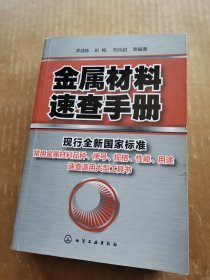 金属材料速查手册