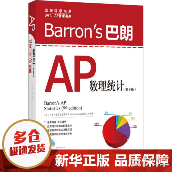 Barron's 巴朗AP数理统计（第9版）