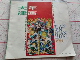 天津年画1994