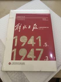 解放日报上海新闻整理汇编（1941.5-1947.3第六册）