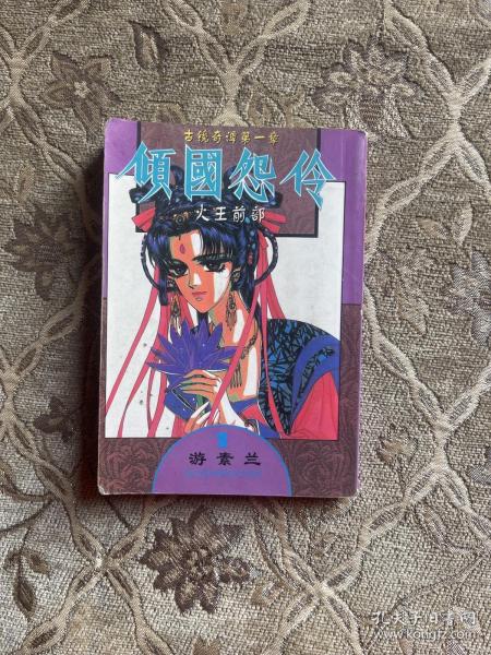 精致漫画创作系列倾国怨伶1