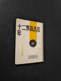 在出版界十二年