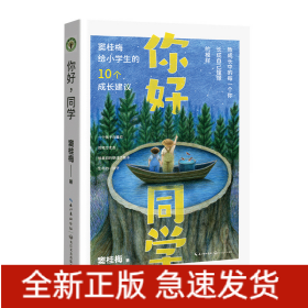 你好，同学：窦桂梅给小学生的10个成长建议（大教育书系）