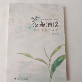 茗鉴清谈：茶叶审评与品鉴