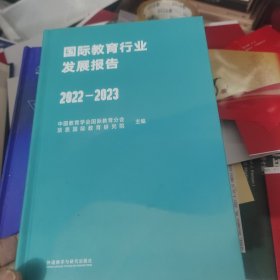 国际教育行业发展报告(2022-2023)