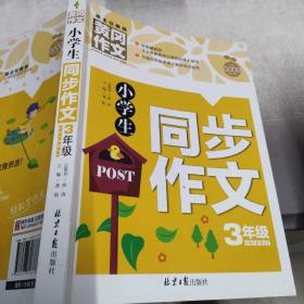 小学生同步作文3年级/黄冈作文