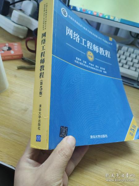 网络工程师教程（第5版）（全国计算机技术与软件专业技术资格（水平）考试指定用书）