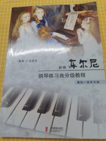 新编车尔尼钢琴练习曲分级教程（基础一级至五级）