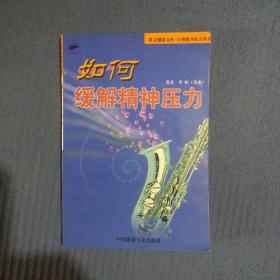 如何缓解精神压力