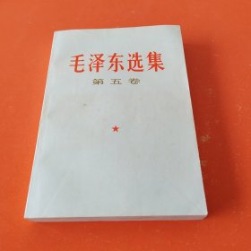 毛泽东选集（第五卷）