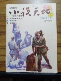 小说天地 1986年第4期  文学月刊