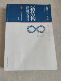 新结构经济学导论（试行本征求意见稿）下册【有藏书者印章 内页干净】