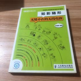 如影隨形：無處不在的無線電波