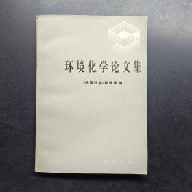 环境化学论文集