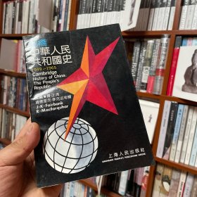 剑桥中华人民共和国史:1949～1965
第一版第一刷