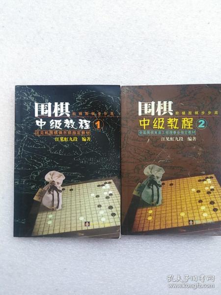 汪见虹围棋俱乐部指定教材：围棋阶梯围棋步步高中级教程2