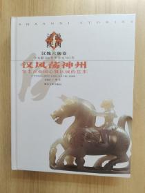漢風(fēng)蕩神州：發(fā)生在帝國(guó)心臟區(qū)域的往事