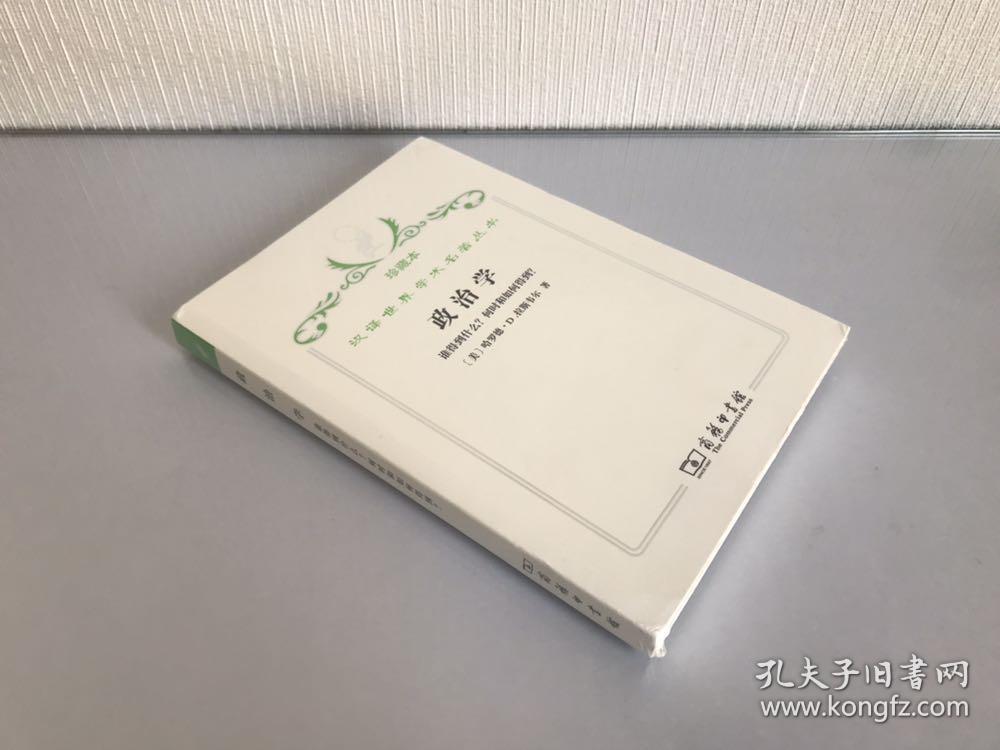 汉译世界学术名著丛书·政治学:谁得到什么？何时和如何得到？珍藏本