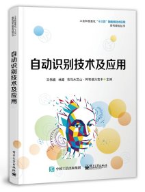 自动识别技术及应用/工业和信息化十三五物联网技术应用系列规划丛书