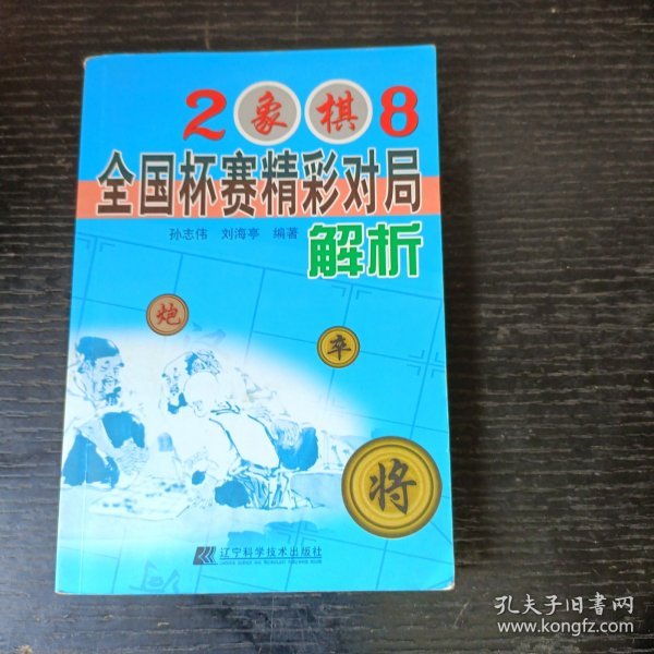 2008象棋全国杯赛精彩对局解析