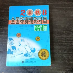 2008象棋全国杯赛精彩对局解析