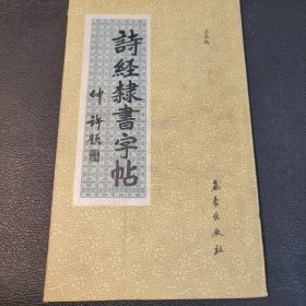 诗经隶书字帖