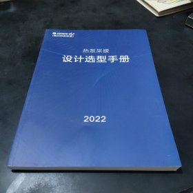 热泵采暖设计选型手册 2022