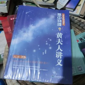HuangFuRen高中物理黄夫人讲义高一高二讲义（套装全2册）
