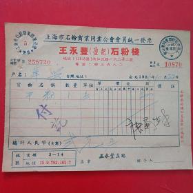 1955年10月27日，干粉，上海市石粉商业公会会员统一发票，王永丰石粉栈，华兴工业社（生日票据，食堂饭店类票据）。（26-6）