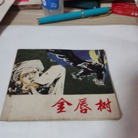 金唇树连环画