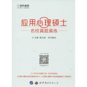 应用心理硕士名校真题真练 【正版九新】