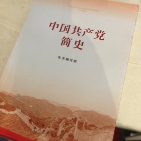 中国共产党简史