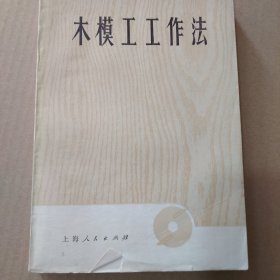 木模工工作法