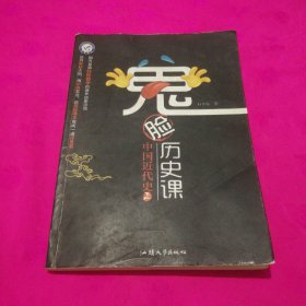 天星教育·鬼脸历史课·中国近代史上/疯狂阅读系列