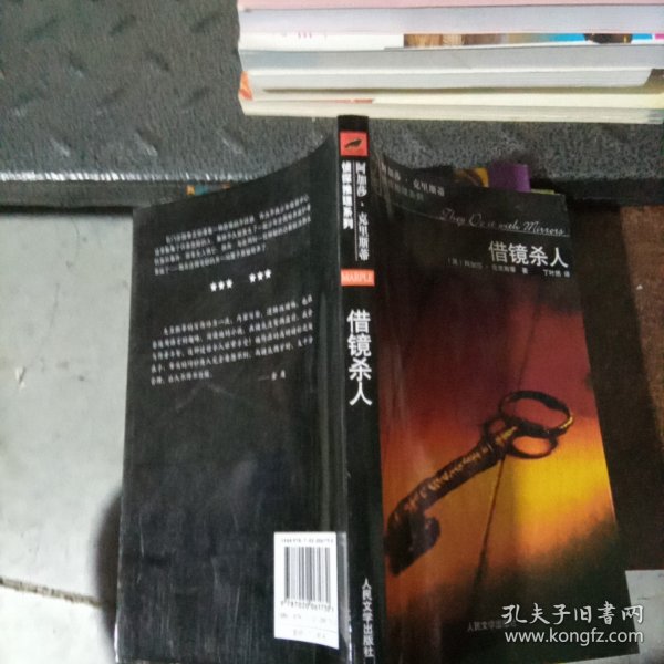 借镜杀人：马普尔小姐探案系列