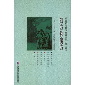 【正版书籍】欧美初等数学经典系列:幻方和魔方