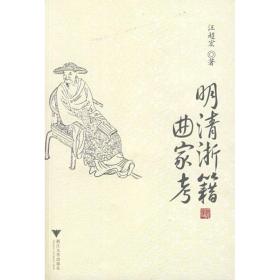 明清浙籍曲家 古典文學理論 汪超宏 新華正版