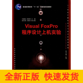 Visual FoxPro程序設(shè)計(jì)上機(jī)實(shí)驗(yàn)