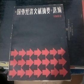 《国外经济文献摘要》选编 1982  印2.73千册