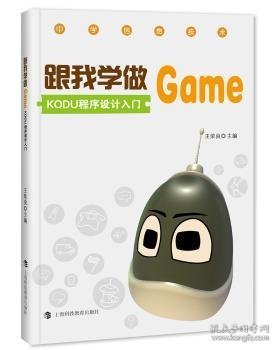 跟我学做GAME KODU程序设计入门