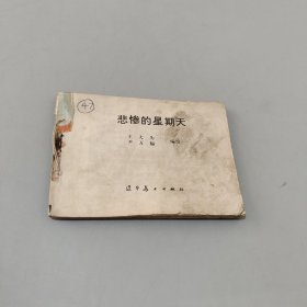 悲惨的星期天