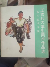 工农兵大学生美术作品集