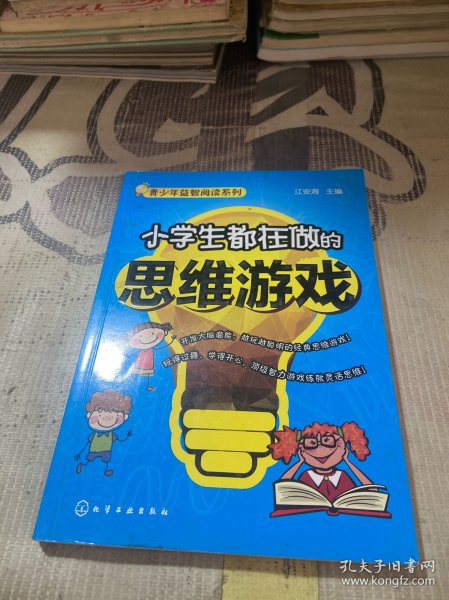 小学生都在做的思维游戏