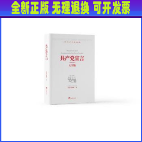 共产党宣言:大字版