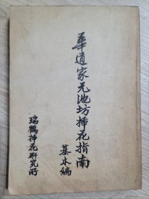 華道家元池坊插花指南 基本編