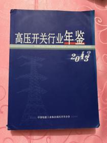 中国高压开关行业年鉴2013