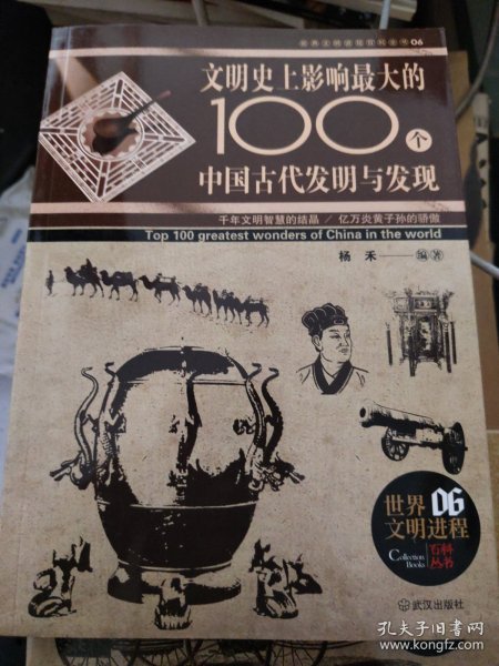 万物简史·图文科普系列：影响世界的100大中国古代发明与发现（彩色插图本）