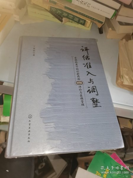 评估、准入与调整：全球视角下的创新药物HTA评价与医保管理